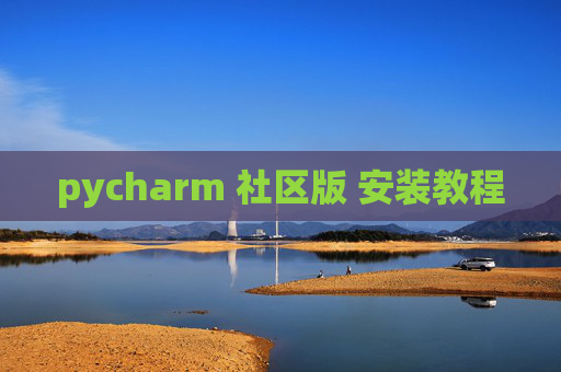 pycharm 社区版 安装教程 pycharm 社区版 安装教程